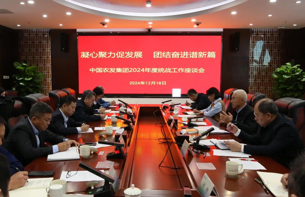 中国农发集团召开统战工作座谈会